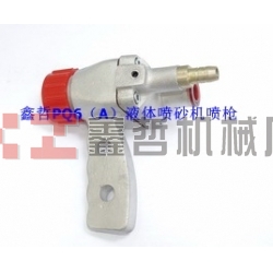 液體噴砂機配件，PQ6A液體噴砂槍，長空噴砂機全套配件，液體砂泵，磨液泵配件，