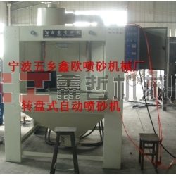 自動噴砂機，轉(zhuǎn)盤式自動噴砂機，間歇式自動噴砂機
